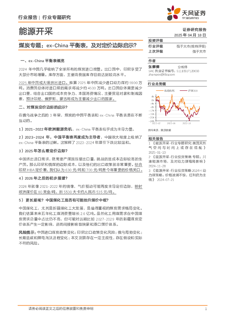 天风证券：煤炭专题：ex-China平衡表，及对定价边际启示？