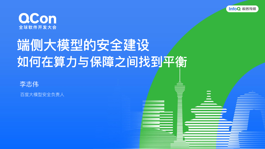李志伟：端侧大模型的安全建设：如何在算力与保障之间找到平衡