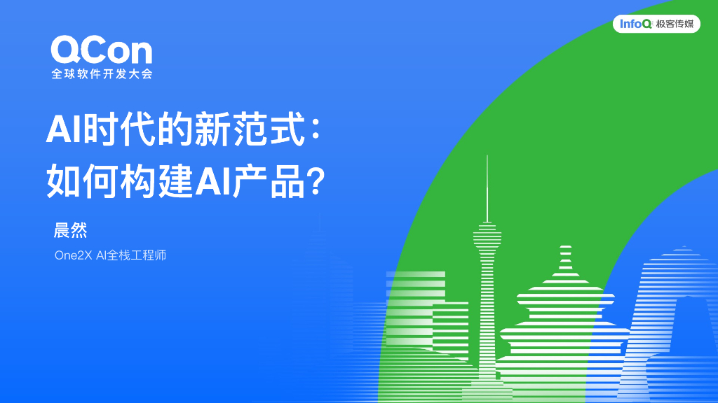 晨然：AI时代的新范式：如何构建AI产品