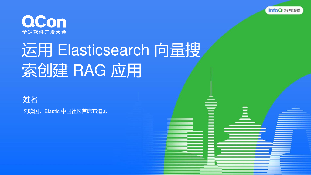 刘晓国：基于Elasticsearch创建企业AI搜索应用实践