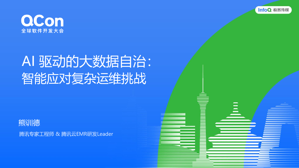 熊训德：AI驱动的大数据自治：智能应对复杂运维挑战