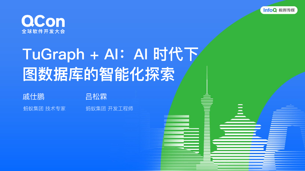 戚仕鹏&吕松霖：TuGraph+AI：AI时代下图数据库的智能化探索