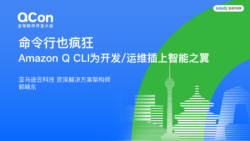 郭晓东：命令行也疯狂