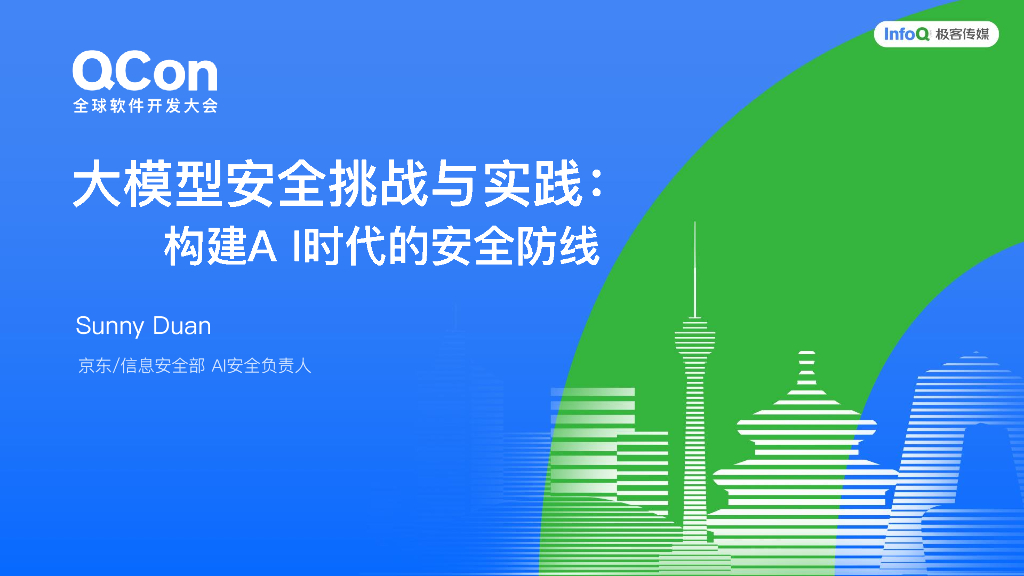 Sunny duan：大模型安全挑战与实践：构建AI时代的安全防线