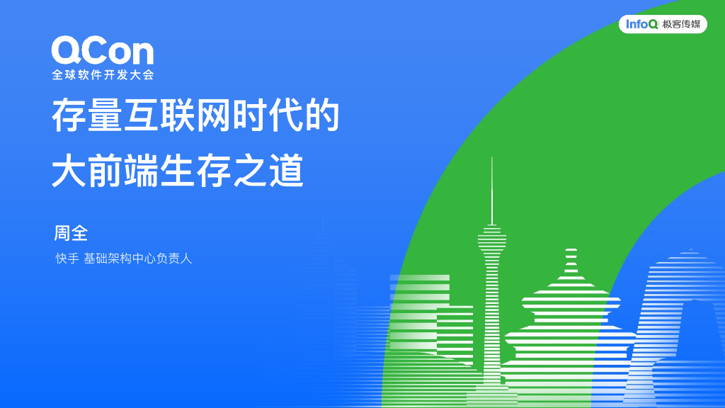 周全：存量互联网时代的大前端生存之道