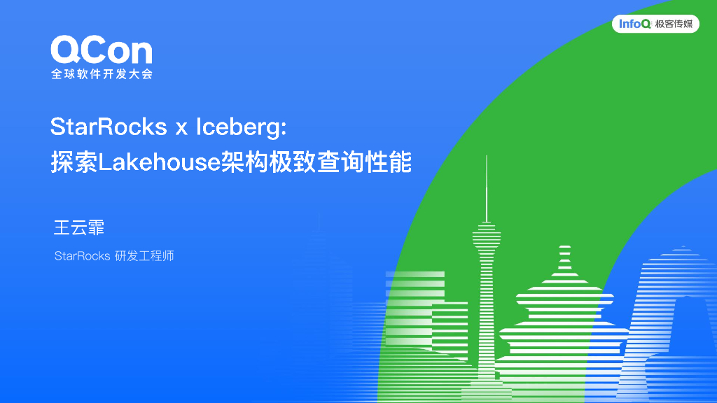 王云霏：探索Lakehouse架构极致查询性能