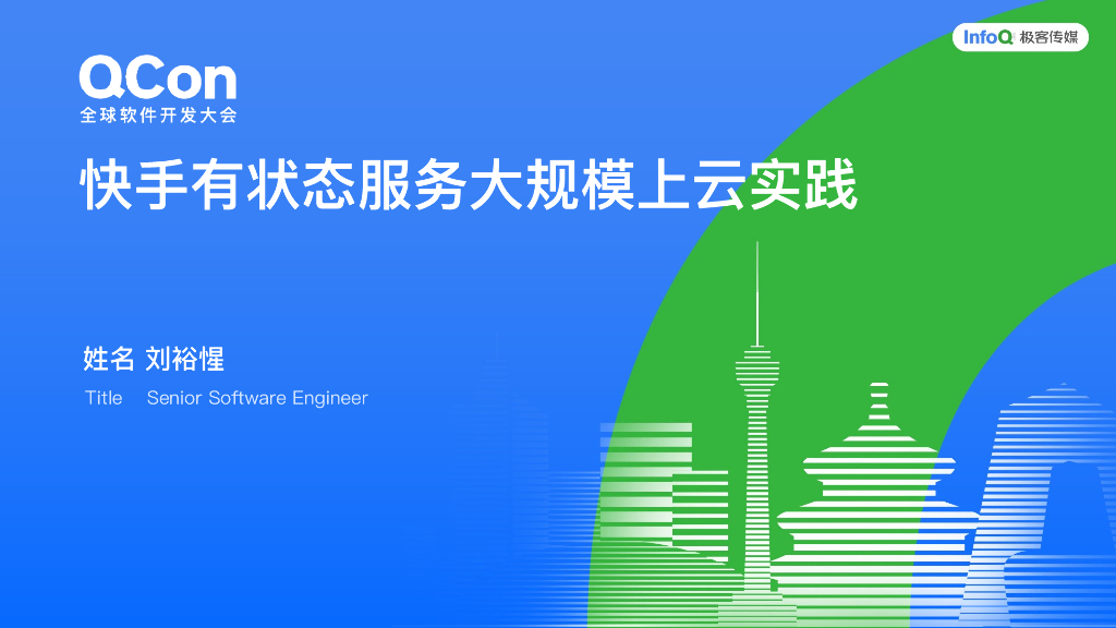 刘裕惺：快手有状态上云实践
