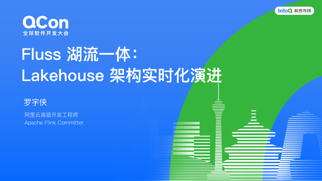 罗宇侠：Fluss湖流一体：Lakehouse架构实时化演进