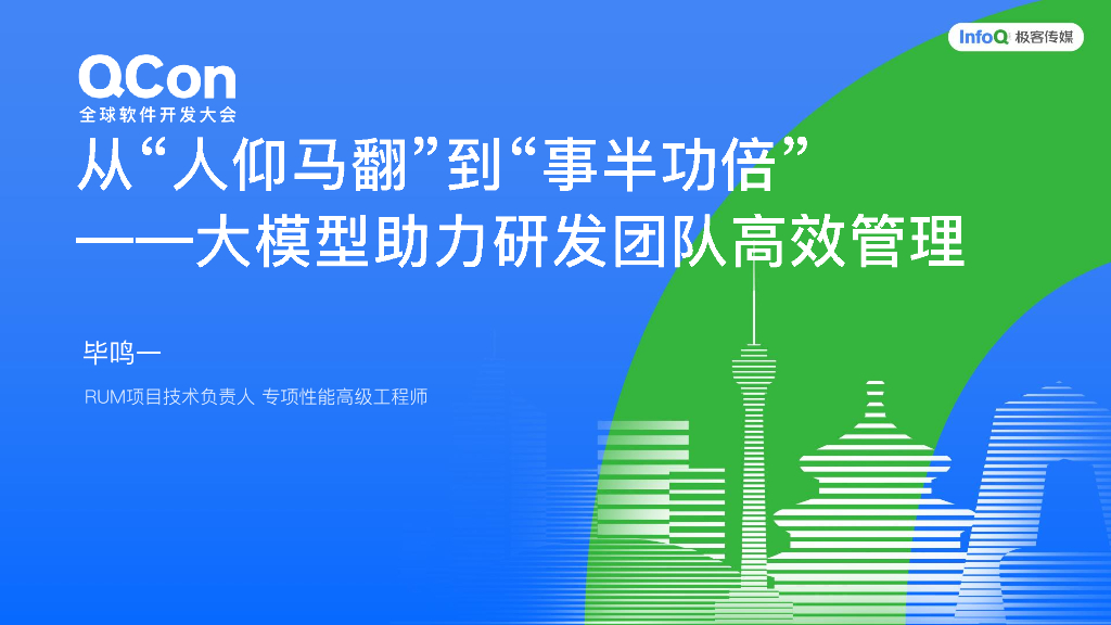 毕鸣一：大模型驱动的组织管理创新专题-从人仰马翻到事半功倍 大模型助力研发团队高效管理