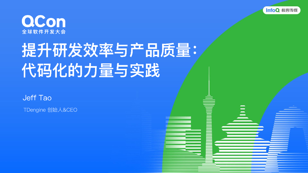 陶建辉：提升研发效率与产品质量：代码化的力量与实践