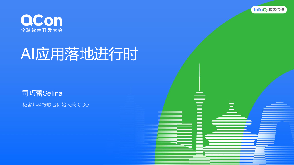 司巧蕾Selina：AI应用落地进行时