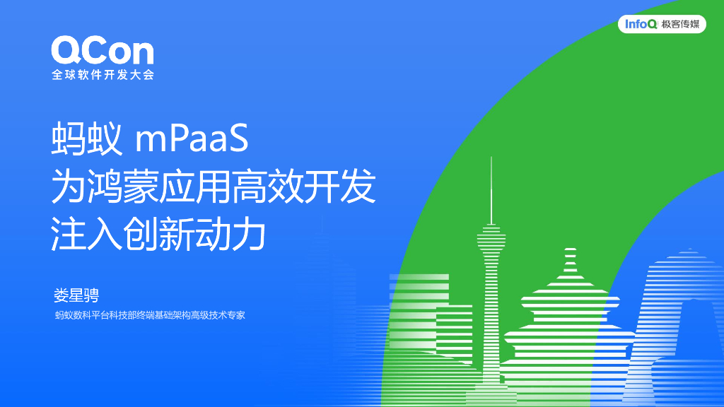 娄星骋：蚂蚁mPaas为鸿蒙应用高效开发注入创新动力