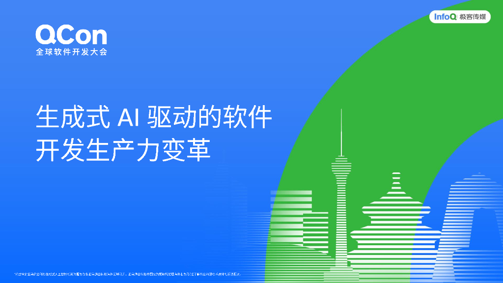 王晓野：生成式AI驱动的软件开发生产力变革