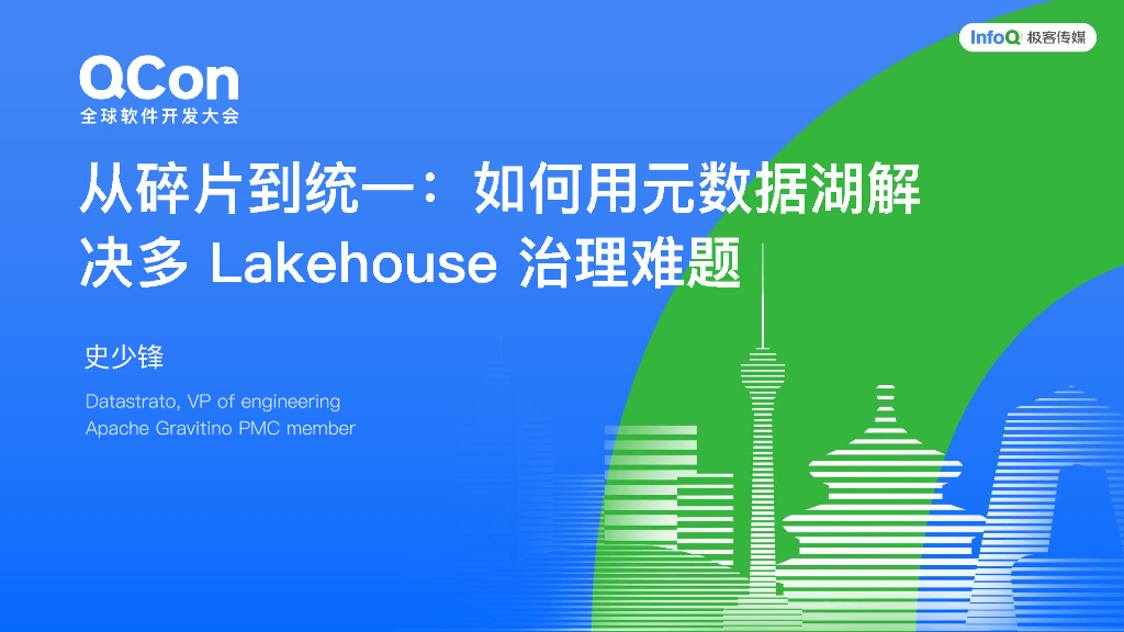 史少锋：如何用元数据湖解决多Lakehouse治理难题