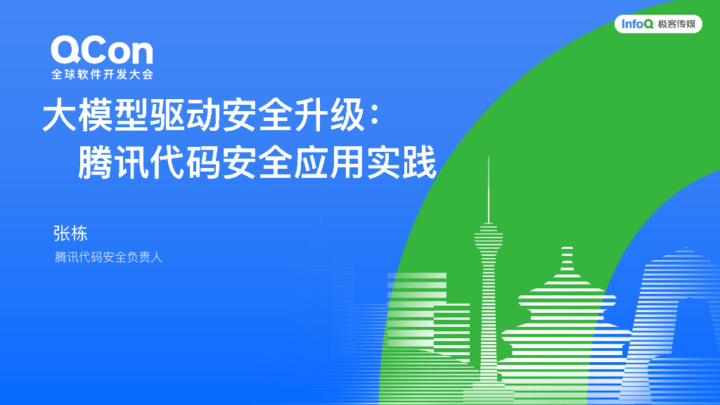 张栋：大模型驱动安全升级：腾讯代码安全应用实践