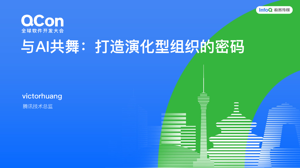 Victorhuang：与AI共舞：打造演化型组织的密码
