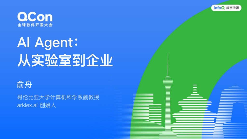 俞舟：AI Agent：从实验室到企业