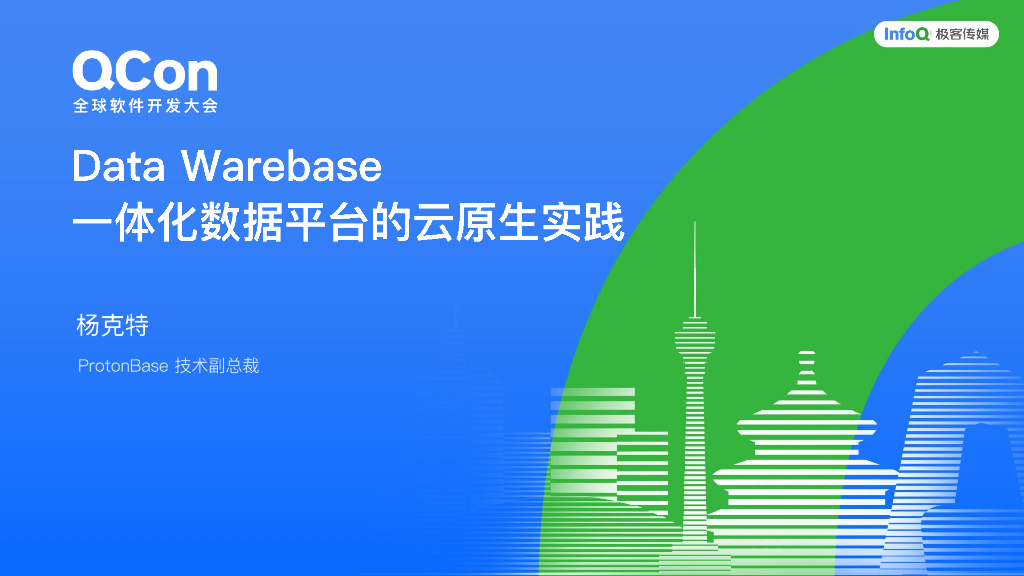 杨克特：Data Warebase一体化数据平台的云原生实践