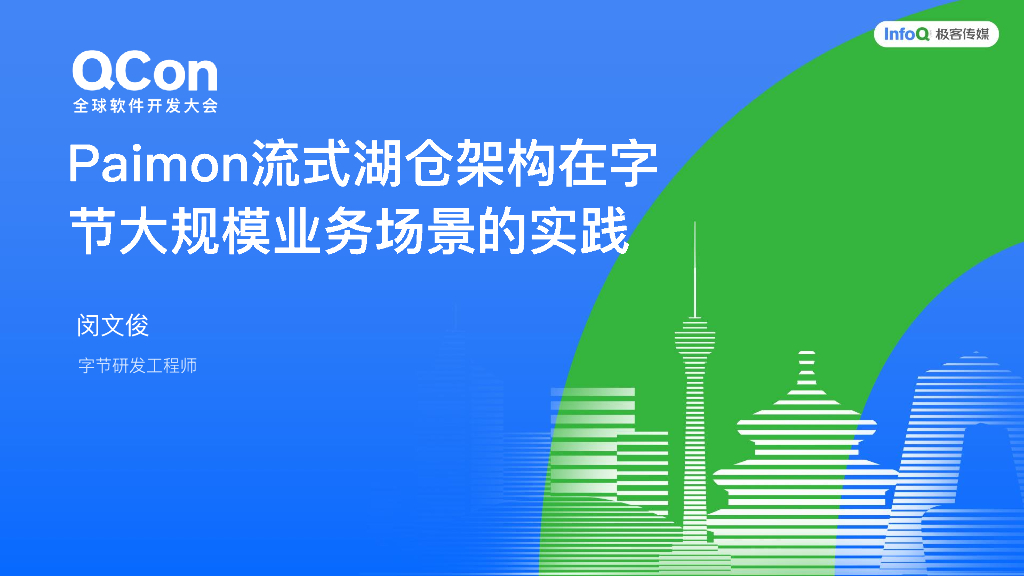 闵文俊：Paimon流式湖仓架构在字节大规模业务场景的实践
