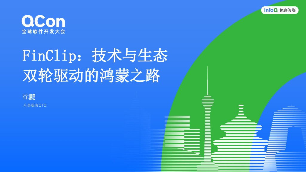 徐鹏：FinClip：技术与生态双轮驱动的鸿蒙之路