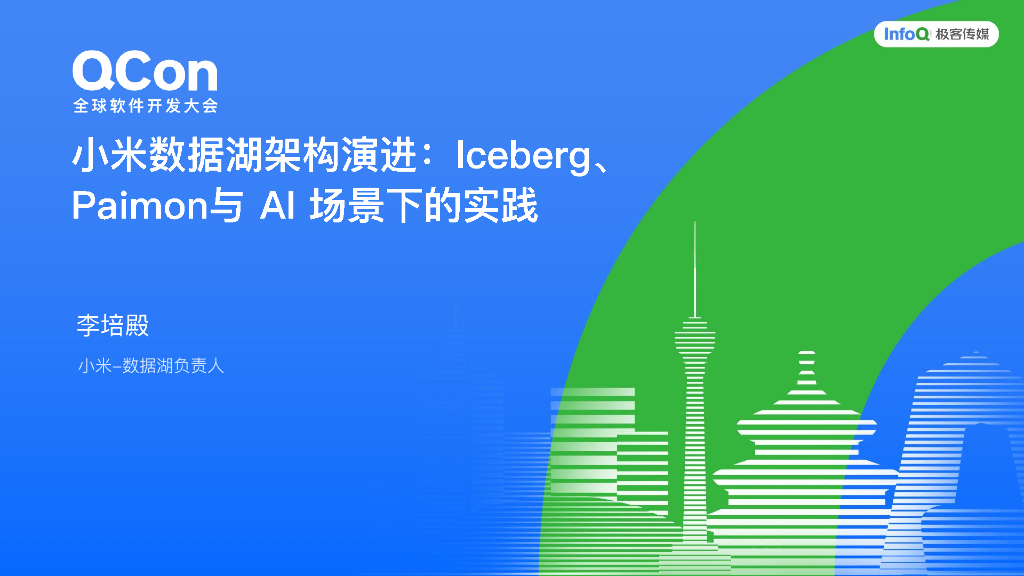 李培殿：小米数据湖架构演进：Iceberg、Paimon与AI场景下的实践