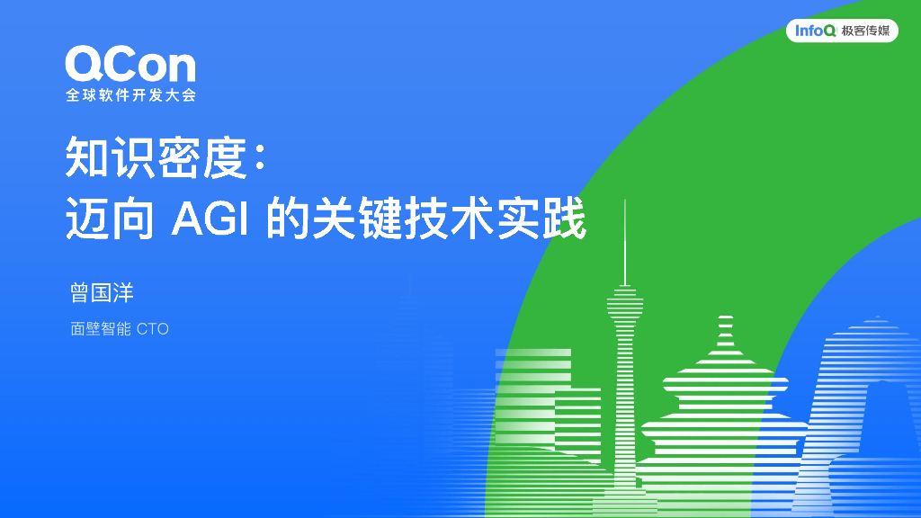 曾国洋：端侧模型的知识密度：迈向AGI的关键技术实践