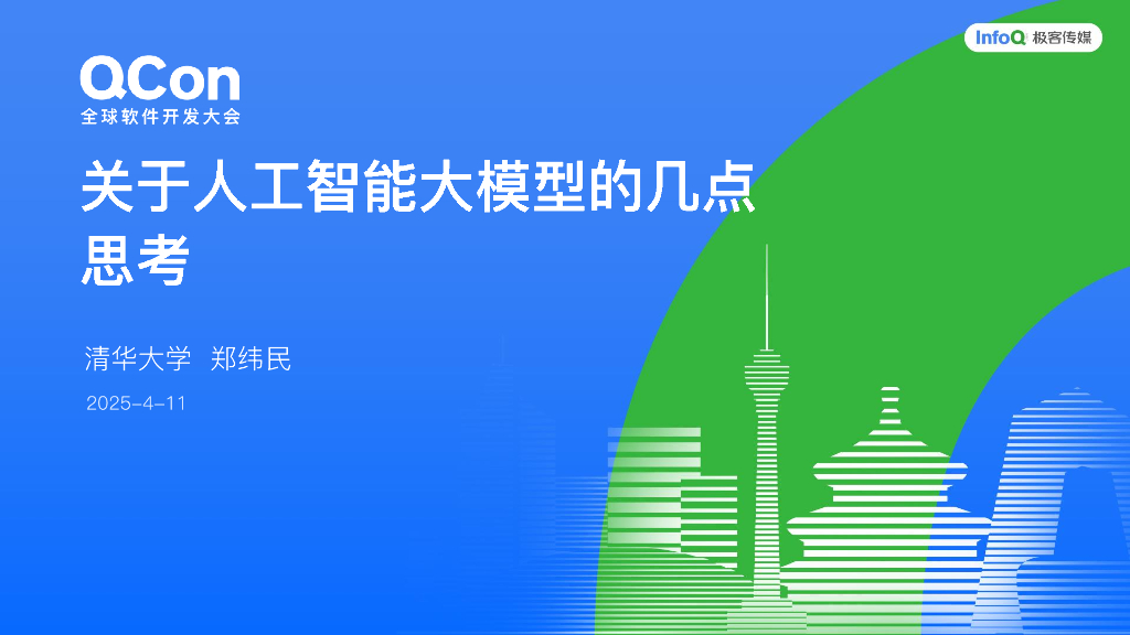 郑纬民：关于人工智能大模型的几点思考