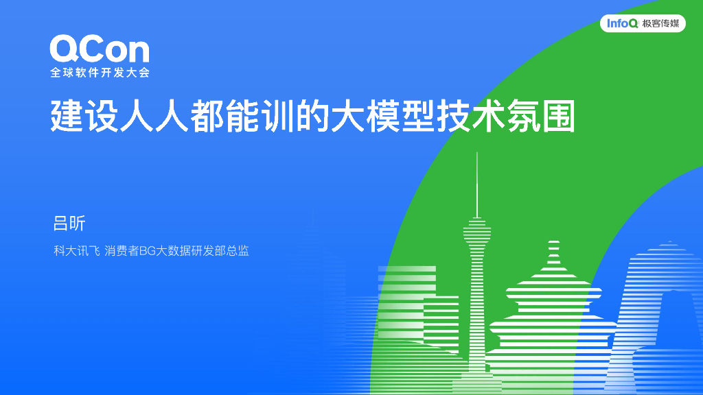 吕昕：如何建设人人都能训大模型的技术氛围
