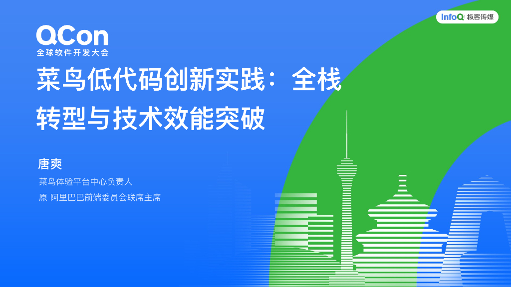 唐爽：菜鸟低代码创新实践：全栈转型与技术效能突破