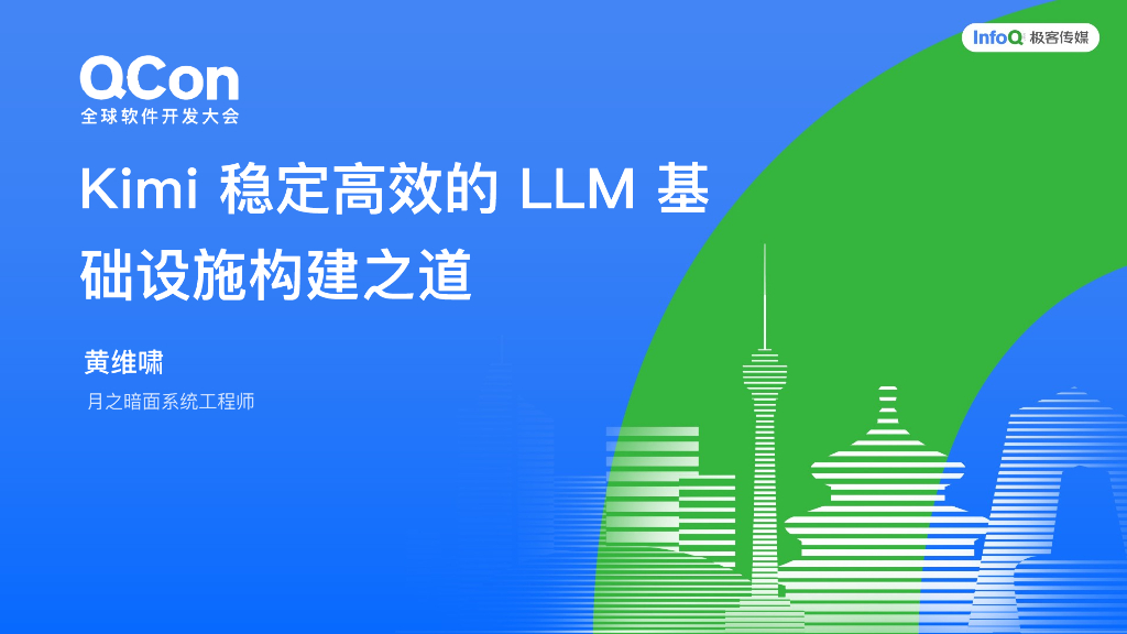 黄维啸：Kimi稳定高效的LLM基础设施构建之道
