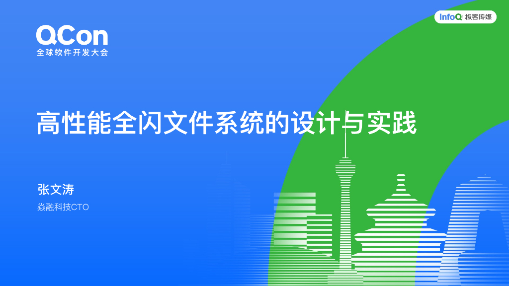 张文涛：高性能全闪文件系统的设计与实践