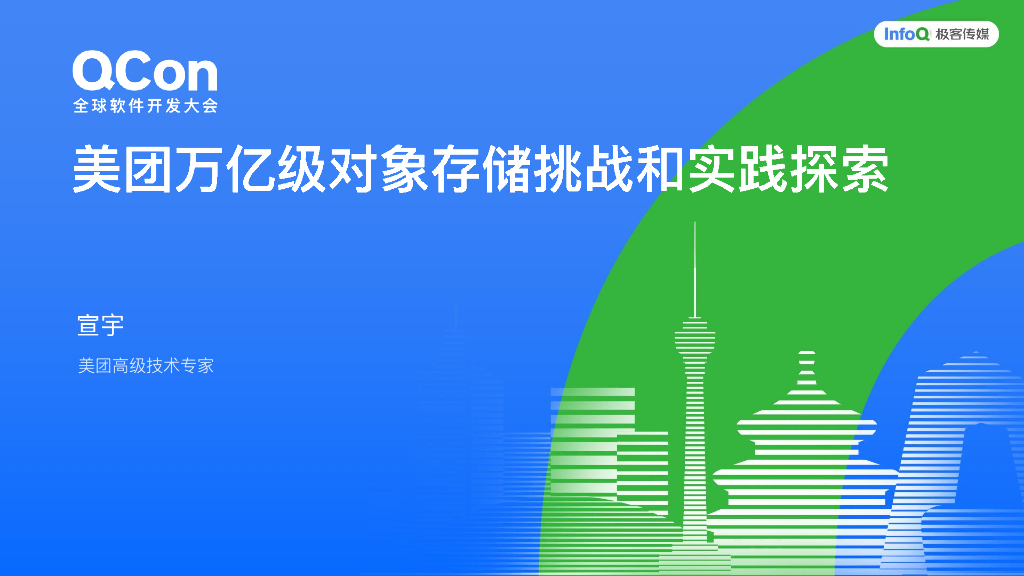 宣宇：美团万亿级对象存储挑战和实践探索