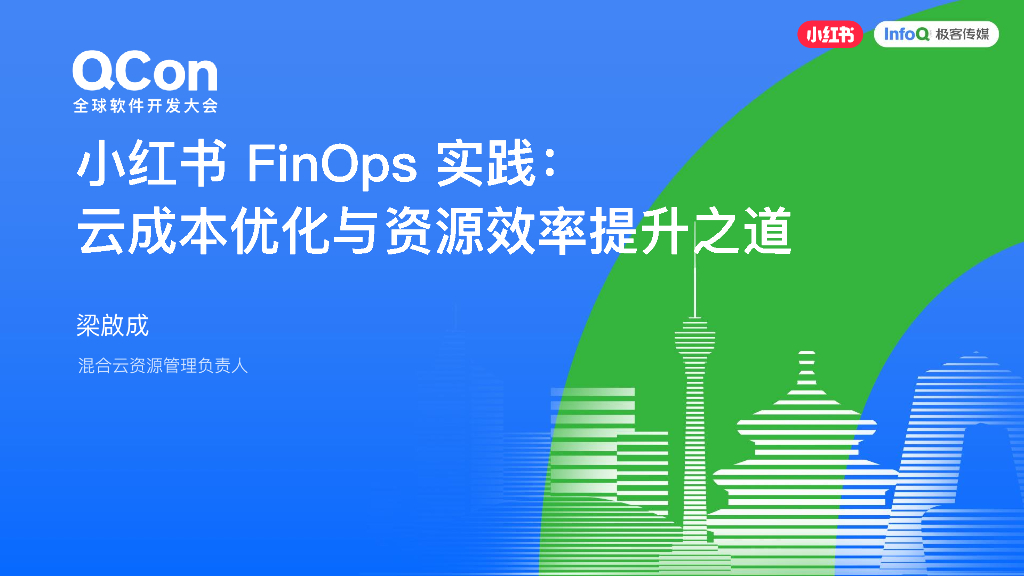 梁啟成：小红书FinOps实践：云成本优化与资源效率提升之道