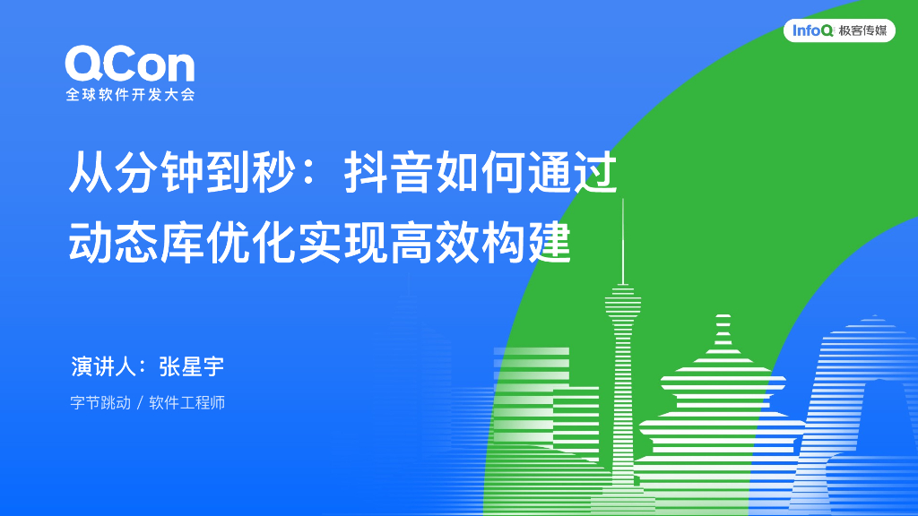 张星宇：抖音如何通过动态库优化实现高效构建