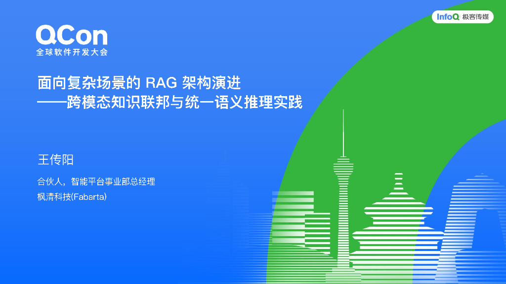 王传阳：2025年面向复杂场景的RAG架构演进-跨模态知识联邦与统一语义推理实践
