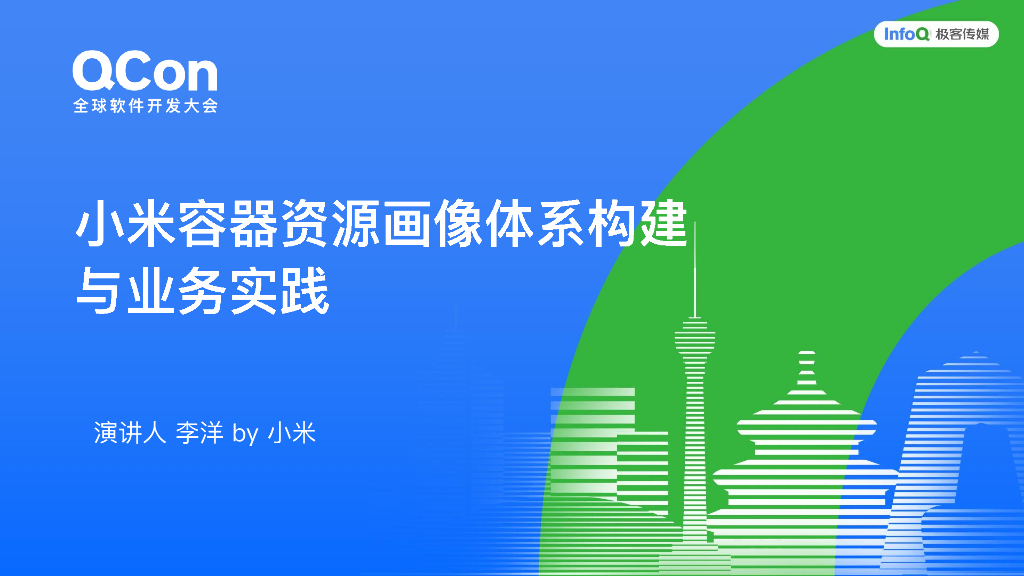 李洋：小米容器资源画像体系构建与业务实践