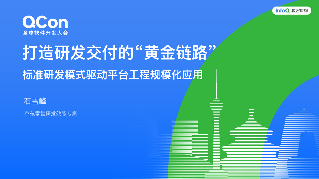石雪峰：打造研发交付的黄金链路