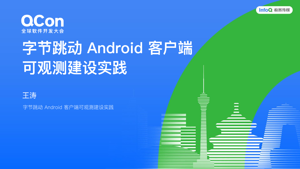 王涛：字节跳动Android客户端可观测建设实践