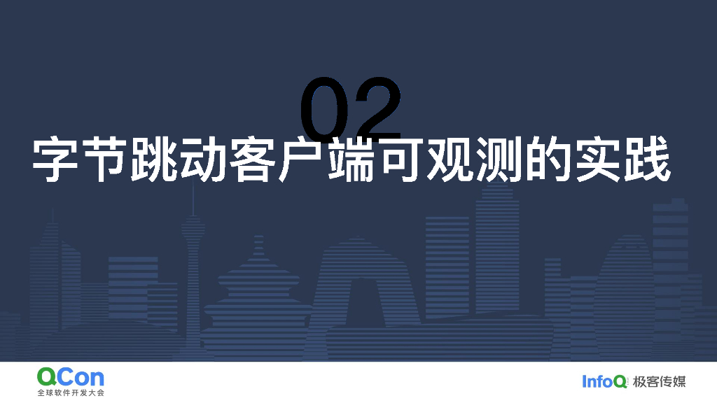 王涛：字节跳动Android客户端可观测建设实践_第8页