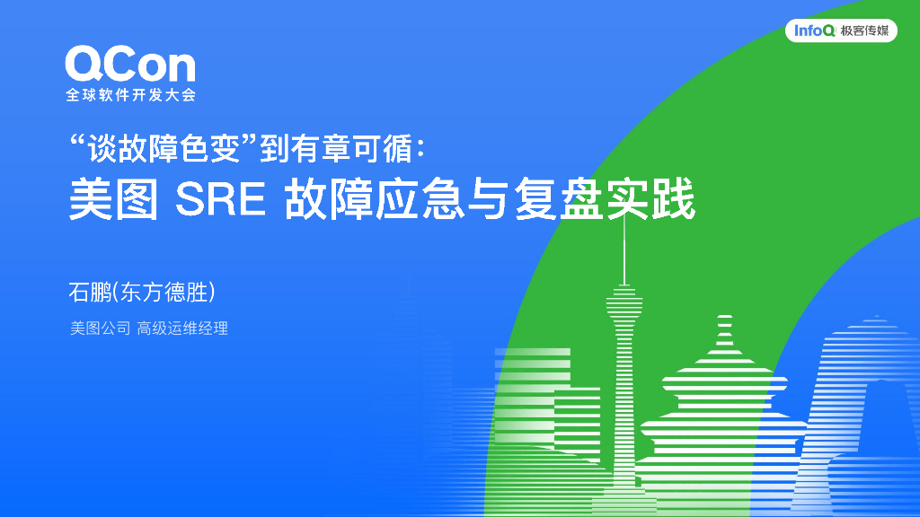 石鹏：谈故障色变到有章可循：美图SRE故障应急与复盘实践