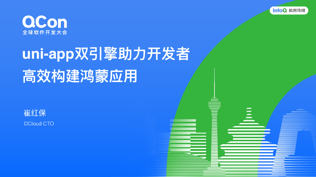 崔红保：uni-app双引擎助力开发者高效构建鸿蒙应用