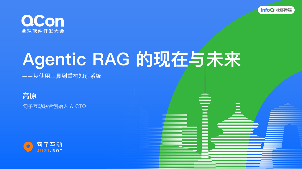 高原：Agentic RAG的现在与未来