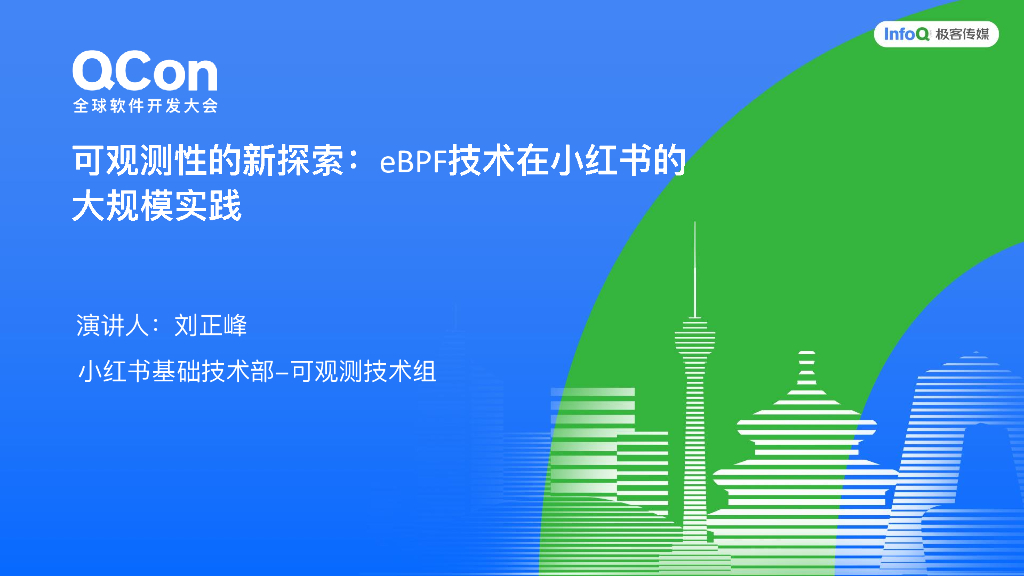 刘正峰：可观测性的新探索：eBPF技术在小红书的大规模实践