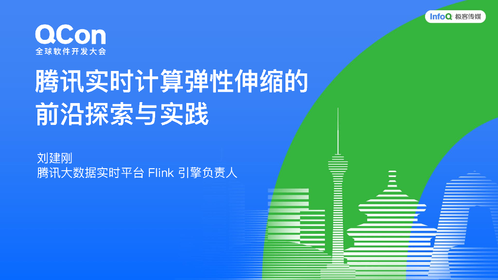 刘建刚：腾讯大数据实时资源弹性伸缩的前沿探索与实践