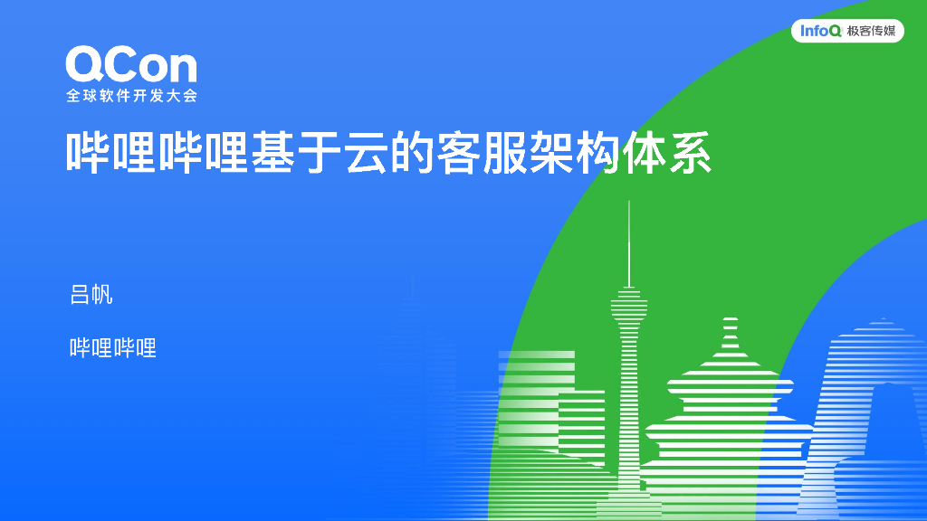 吕帆：哔哩哔哩基于云的客服架构体系