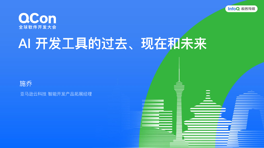 施乔：AI开发工具的过去现在和将来