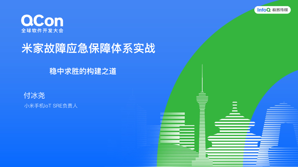 付冰尧：米家故障应急保障体系实战：稳中求胜的构建之道