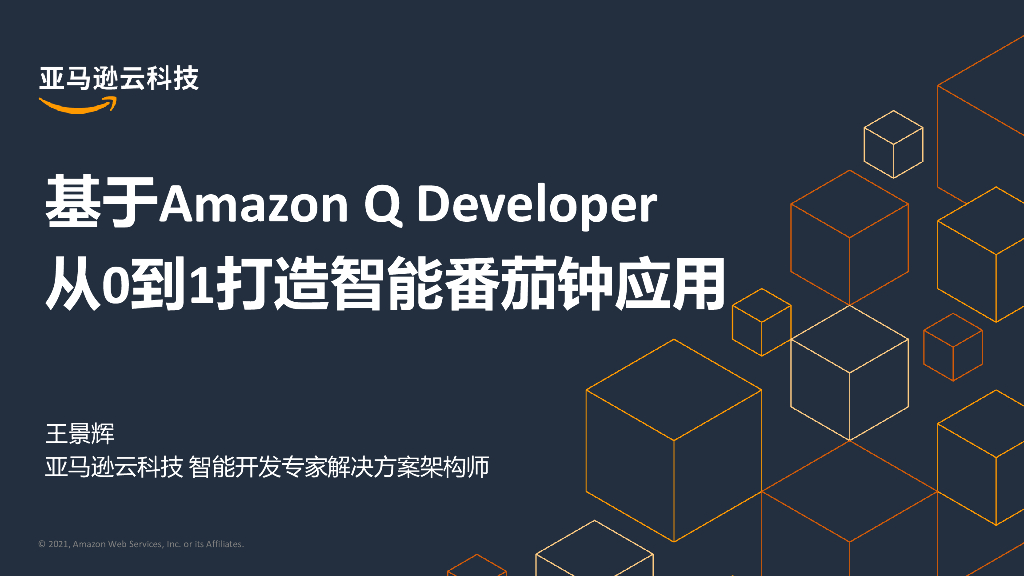 王景辉：基于Amazon Q从0到1打造智能番茄钟应用