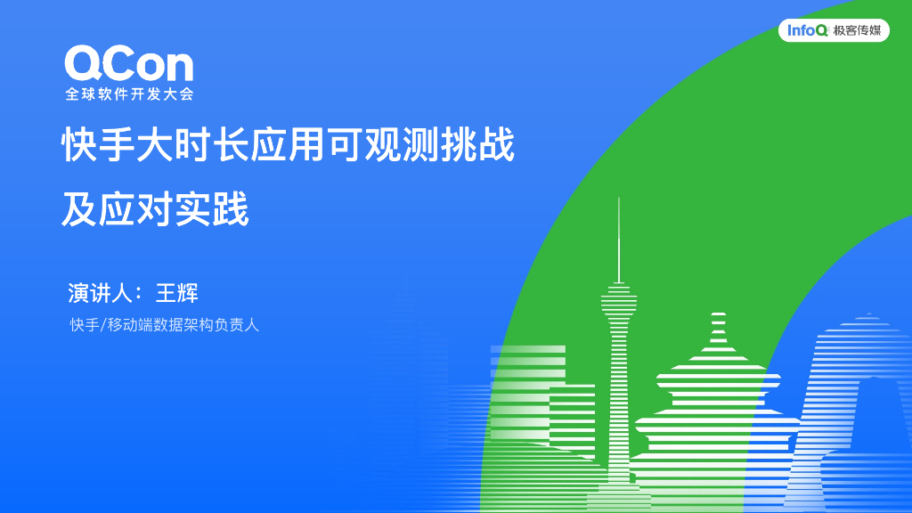王辉：快手大时长应用可观测挑战及应对实践