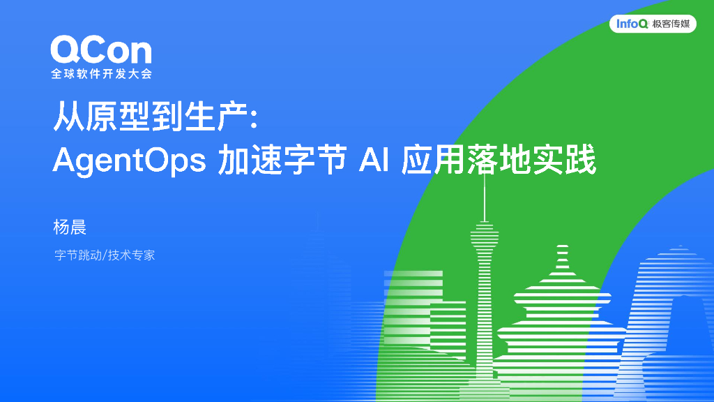 杨晨：从原型到生产-AgentOps加速字节AI应用落地实践